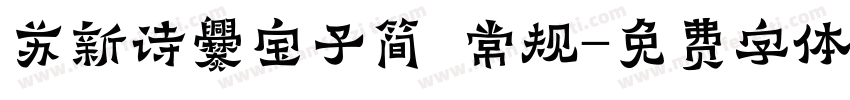 苏新诗爨宝子简 常规字体转换